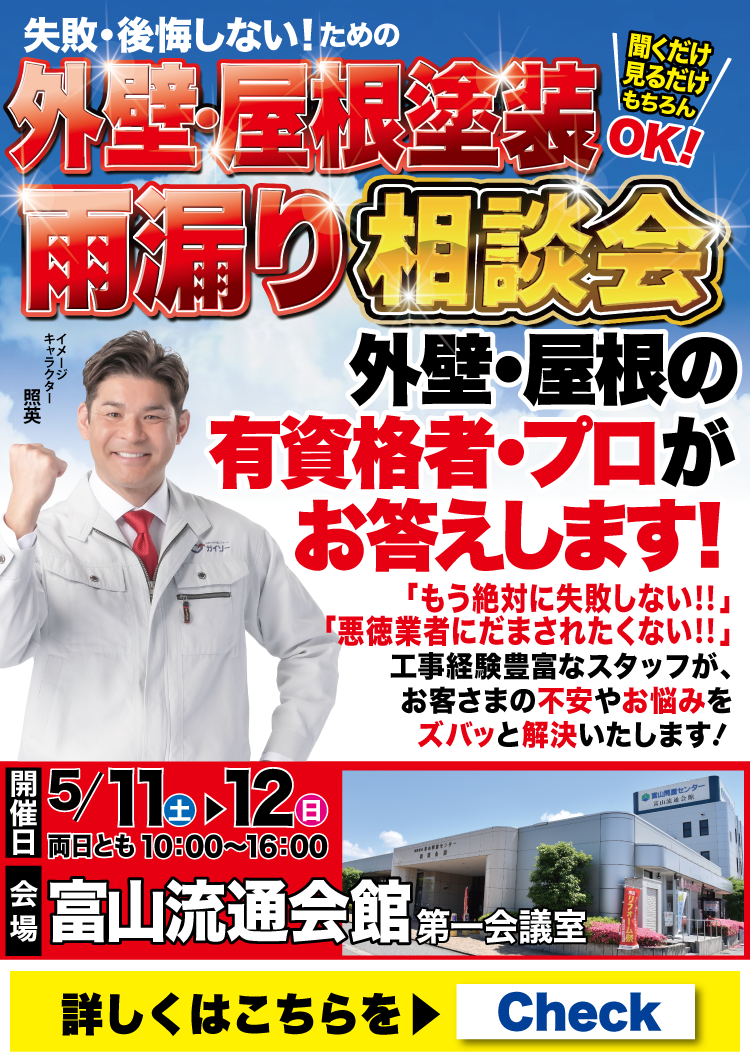 5月11日（土）・12日（日）◆富山流通会館にて相談会開催します！◆