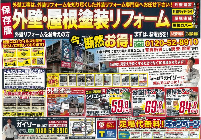 ガイソー富山店5月チラシ