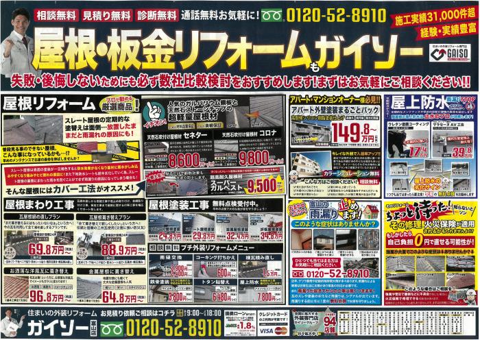 ガイソー富山店5月チラシ