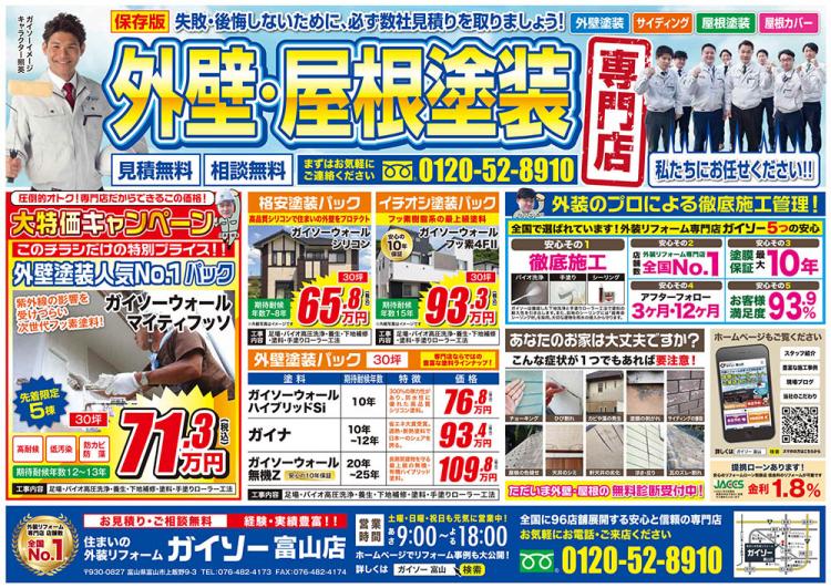 外壁塗装 ガイソー富山店チラシ