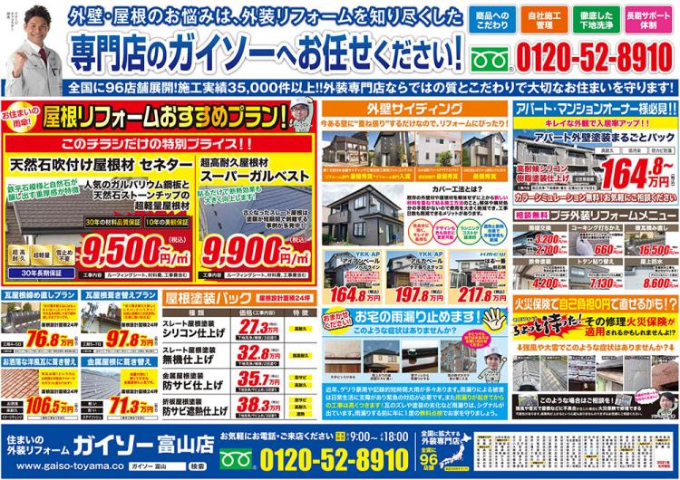 外壁塗装 ガイソー富山店チラシ
