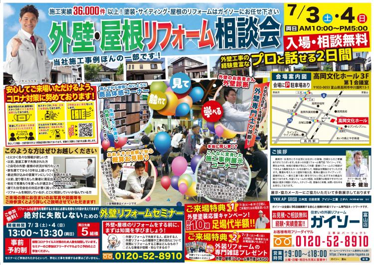 外壁・屋根リフォーム相談会 ガイソー富山店チラシ