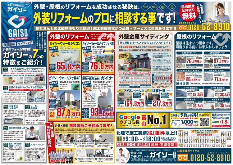 外壁・屋根リフォーム相談会 ガイソー富山店チラシ