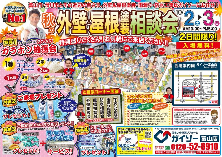 秋の外壁屋根塗装相談会開催 表面