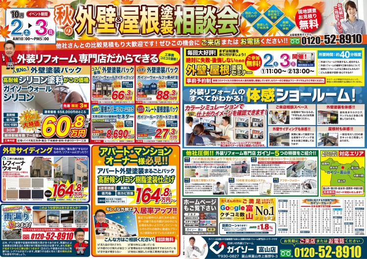 秋の外壁屋根塗装相談会開催 裏面