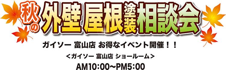 ガイソー 富山店 秋の外壁屋根塗装相談会開催