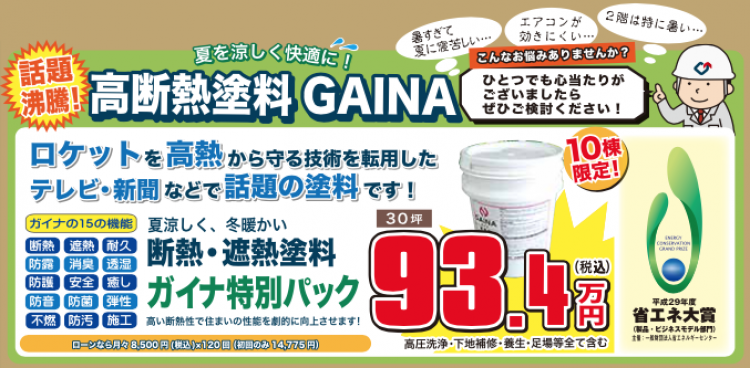 高断熱塗料GAINA