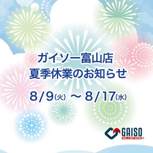 ガイソー富山店 夏季休業のご案内