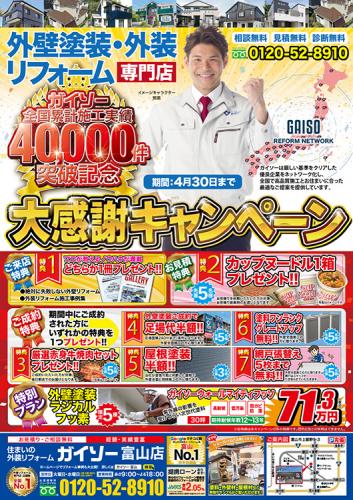 施工実績40,000件突破記念 大感謝キャンペーン