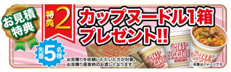 カップヌードル1箱プレゼント