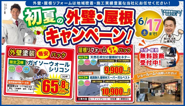 初夏の外壁・屋根キャンペーン 6/17まで!