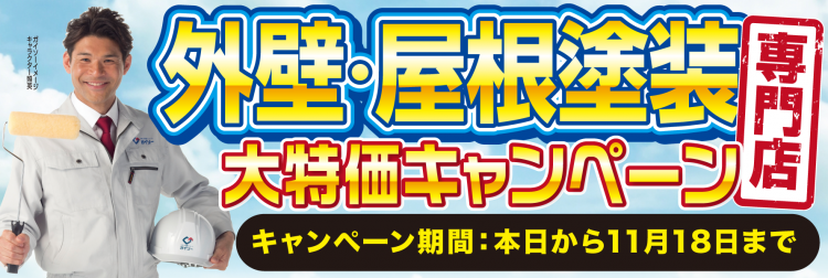 10月秋の外壁塗装大特価キャンペーン