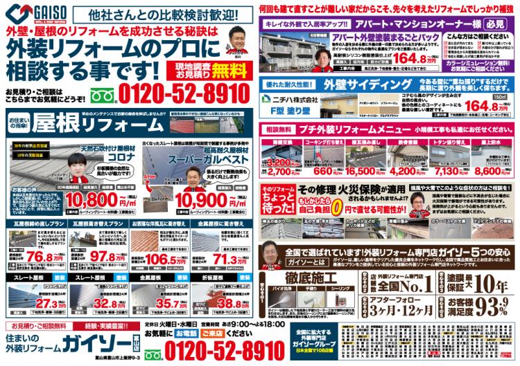 外壁塗装・屋根リフォーム 折込チラシ裏