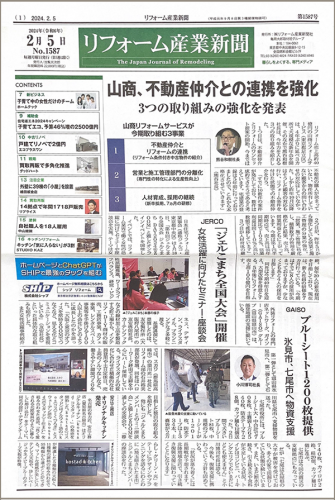 リフォーム産業新聞