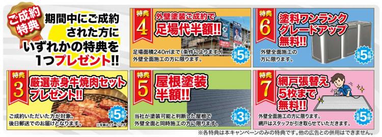 選べるご成約特典