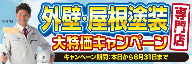 外壁屋根塗装専門店 大特価キャンペーン
