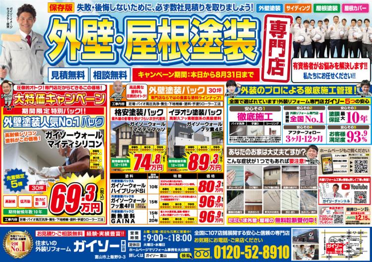 7月外壁屋根塗装専門店 大特価キャンペーン