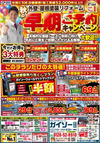 9月秋の早期ご予約キャンペーン