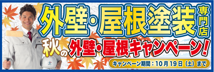 9月秋の外壁・屋根キャンペーン
