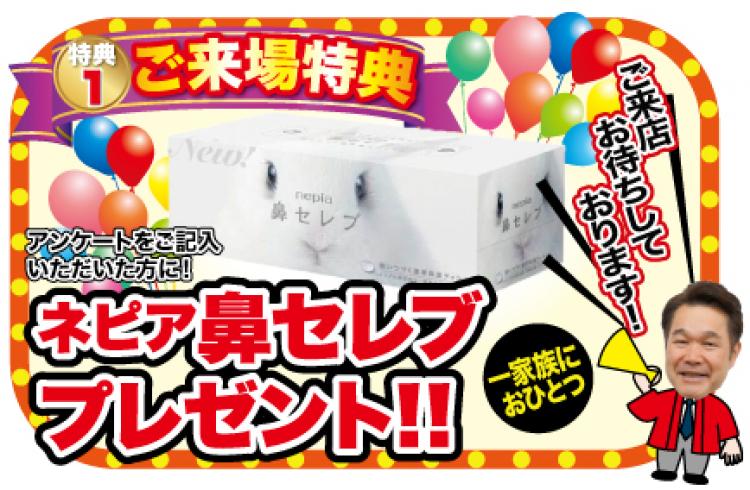 ご来場プレゼント