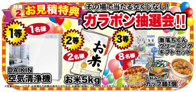 お見積り特典