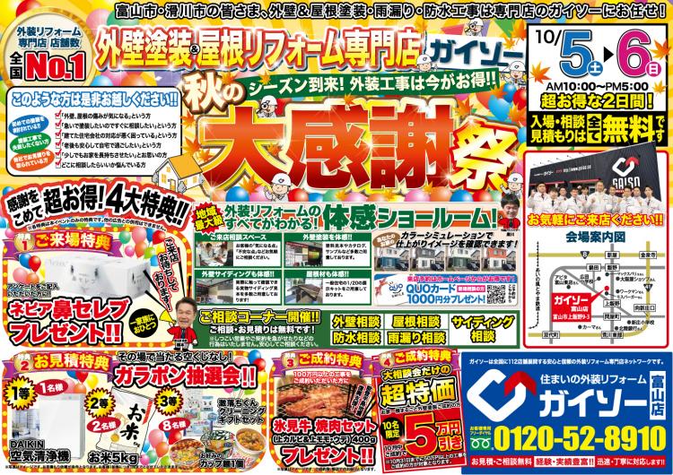 外壁&屋根塗装大感謝祭