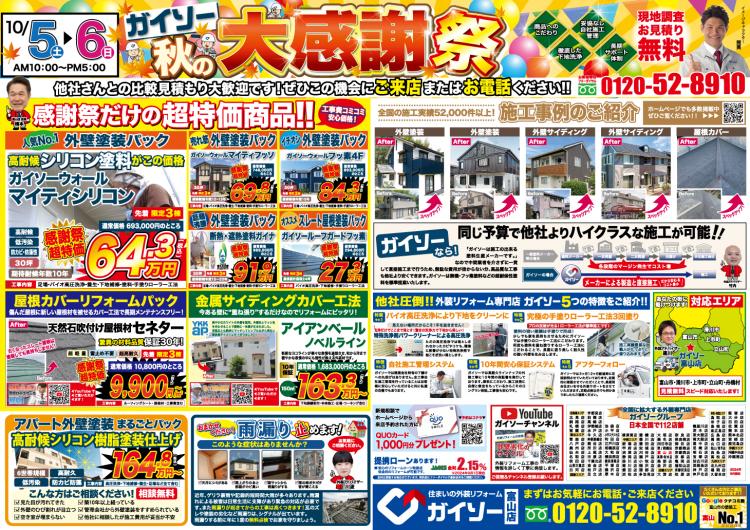 外壁&屋根塗装大感謝祭