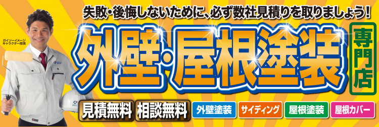 外壁・屋根塗装専門店 大特価キャンペーン