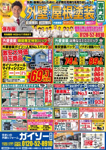 外壁・屋根塗装専門店 大特価キャンペーン