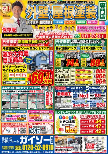 12月外壁・屋根塗装専門店 大特価キャンペーン