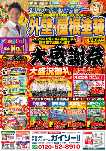 1月 外壁&屋根塗装大感謝祭