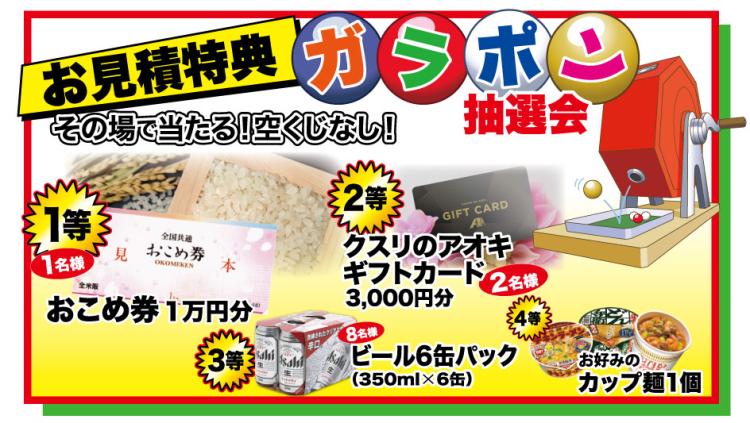 お見積り特典