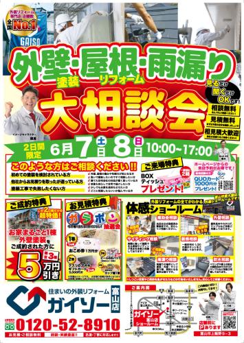 外壁塗装・屋根リフォーム・雨漏り大相談会