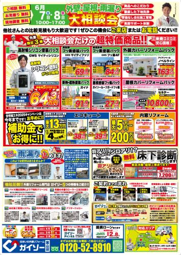 外壁塗装・屋根リフォーム・雨漏り大相談会