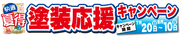 夏得!!塗装応援キャンペーン
