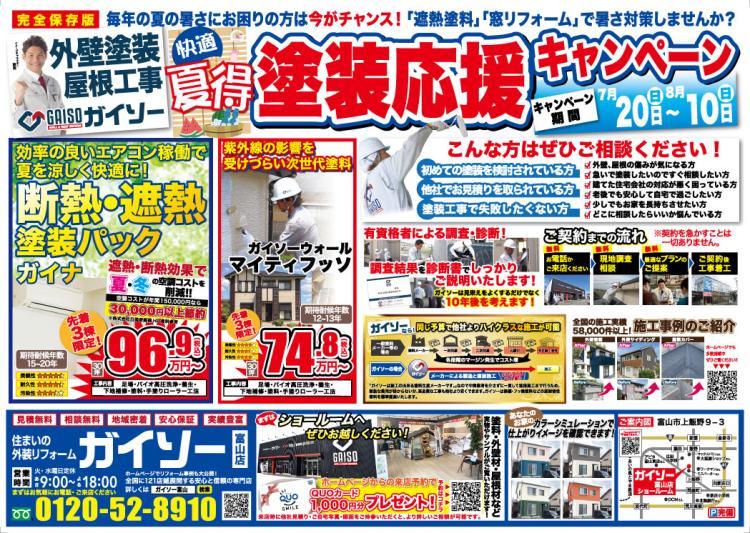 夏得!!塗装応援キャンペーン