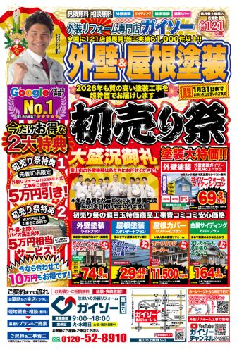 外壁&屋根塗装 初売り祭開催!!