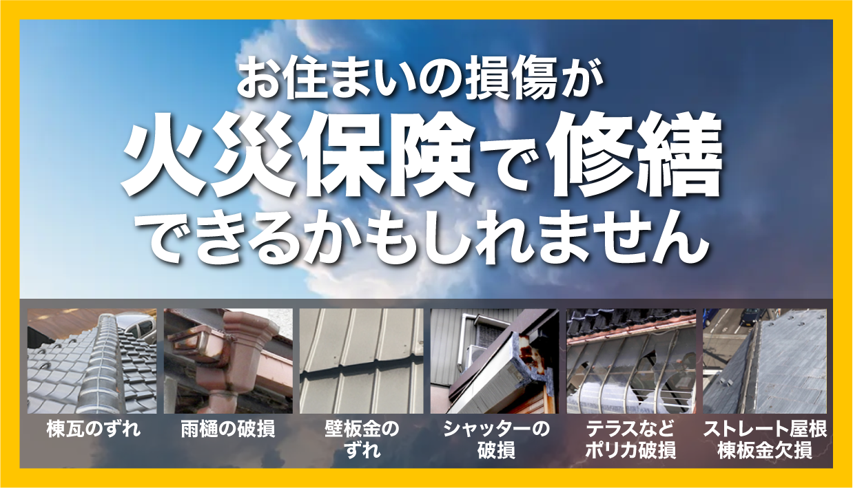火災保険
