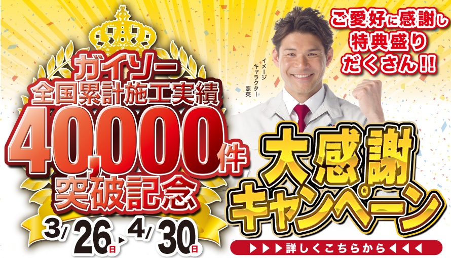 40000件突破記念