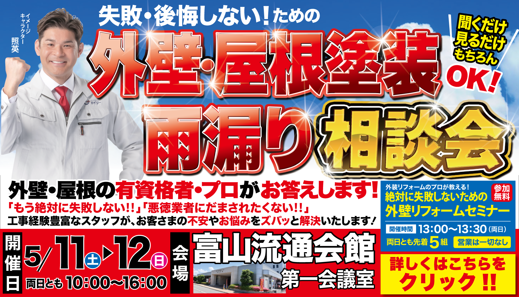 5月11日（土）・12日（日）◆富山流通会館にて相談会開催します！◆