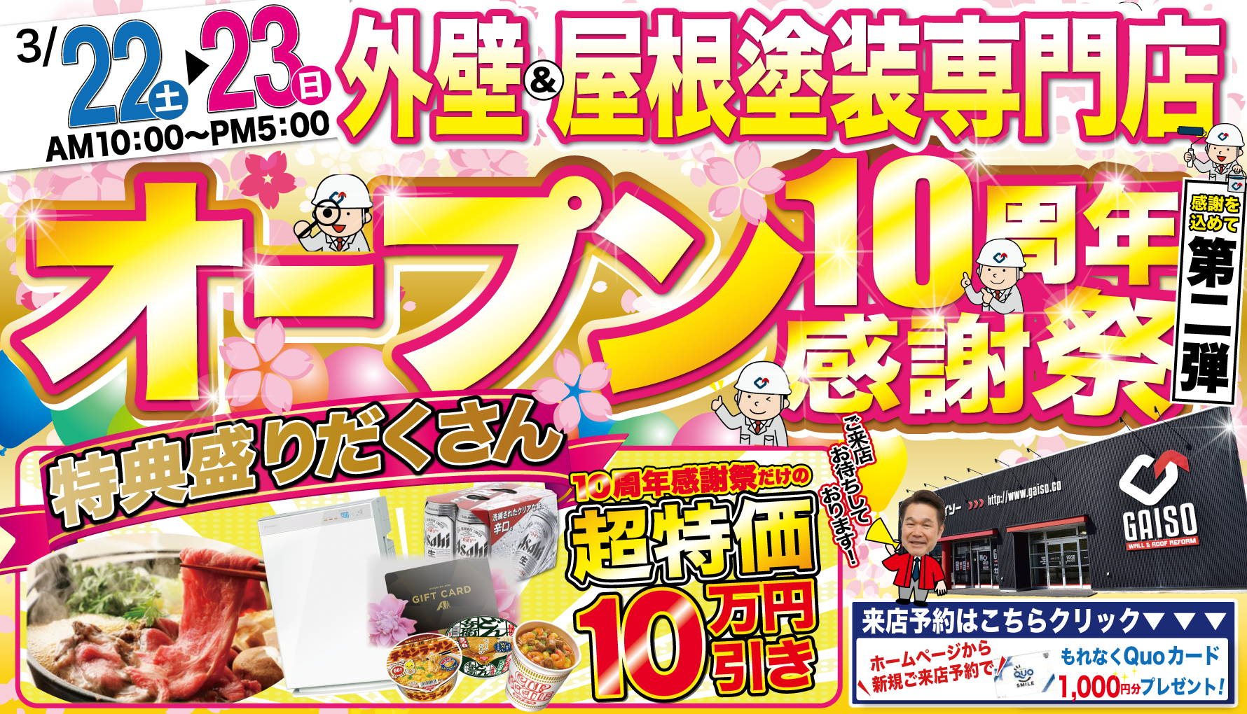 3月22日（土）〜3月23日（日）ガイソー富山店オープン10周年記念感謝祭 第二弾開催!!