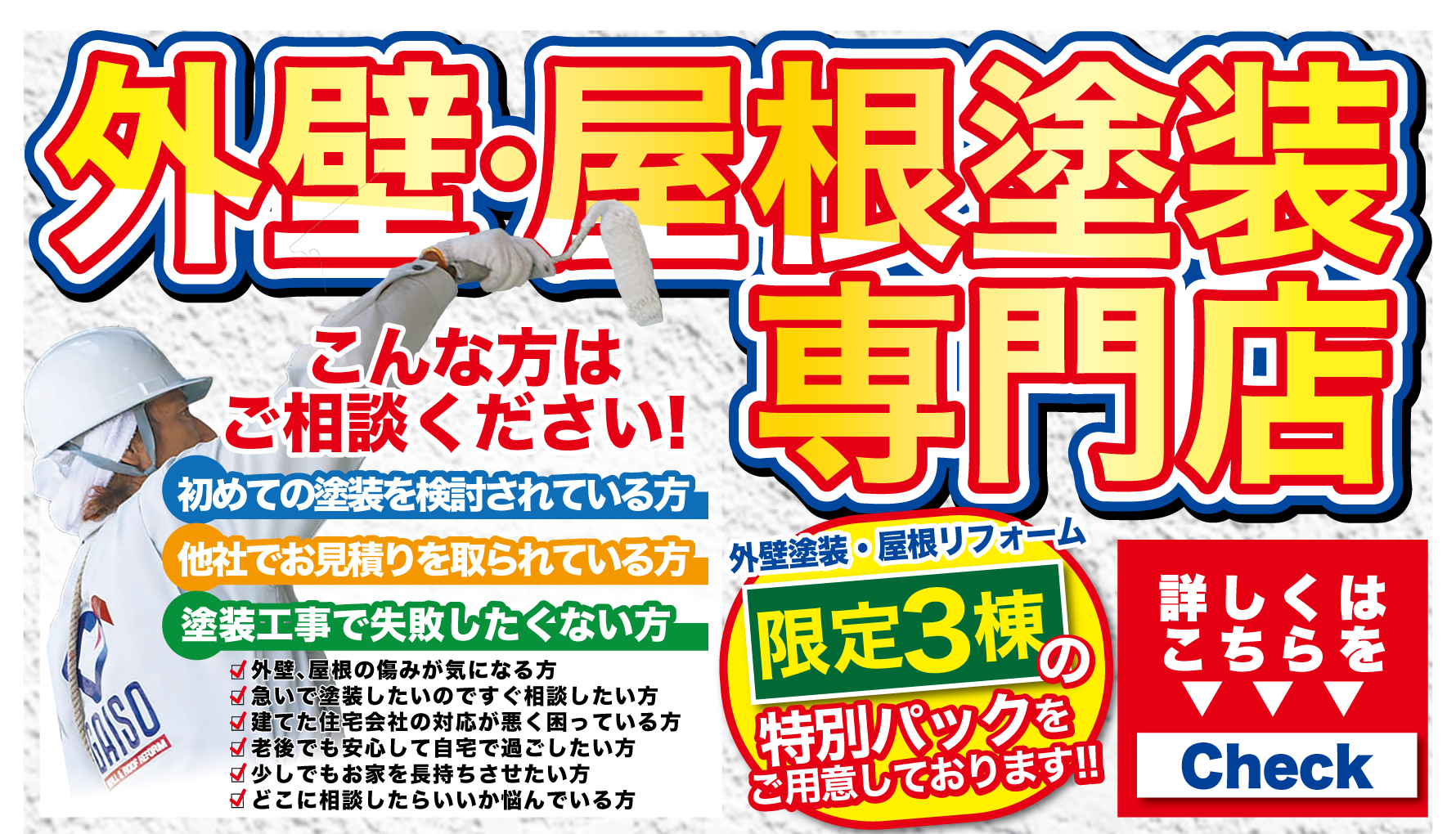 4月 外壁屋根塗装専門店にご相談ください