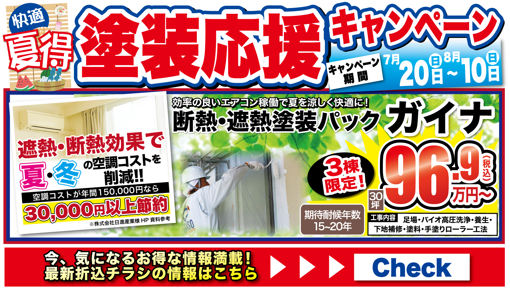 7月　夏得!!塗装応援キャンペーン!