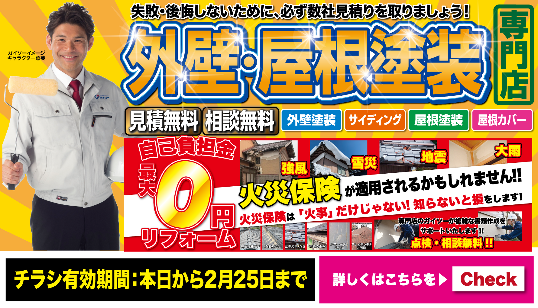 2月外壁・屋根塗装専門店 大特価キャンペーン