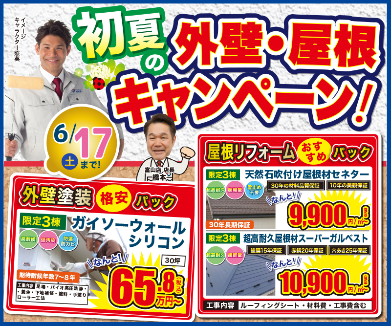 初夏の外壁・屋根キャンペーン