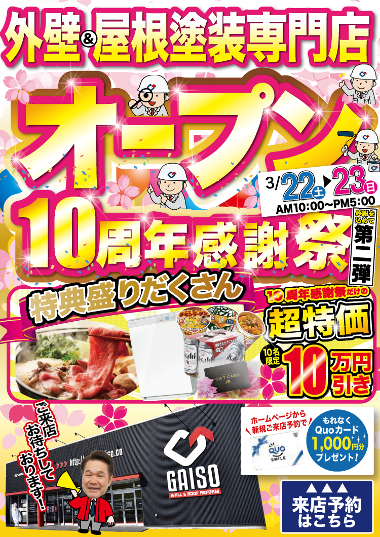 3月22日（土）〜3月23日（日）ガイソー富山店オープン10周年記念感謝祭 第二弾開催