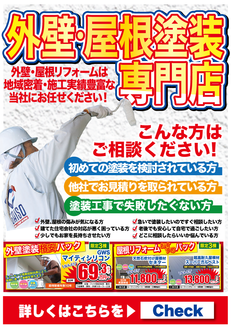 4月 外壁屋根塗装専門店にご相談ください