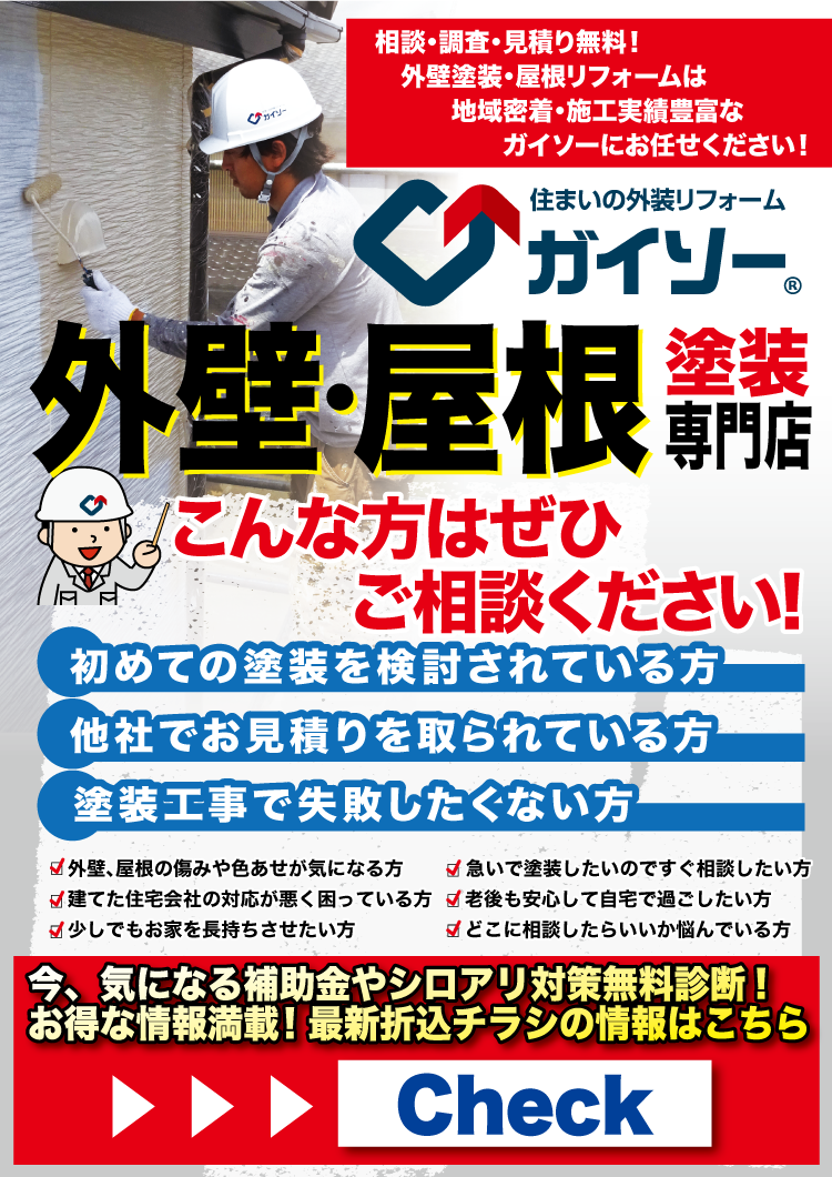 6月外壁塗装・屋根リフォームは地域密着・施工実績豊富なガイソーにお任せください