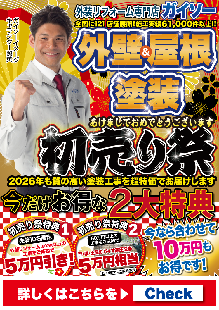 1月　外壁＆屋根塗装 初売り祭開催!!