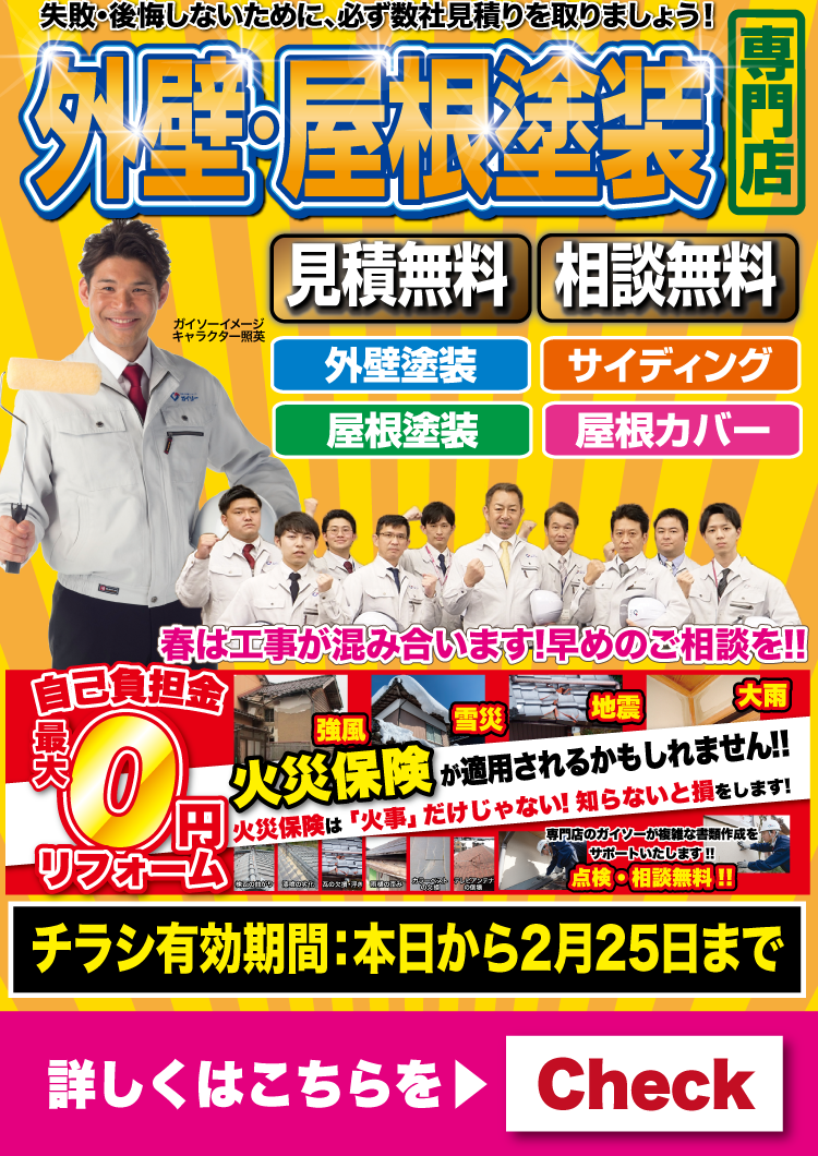 2月外壁・屋根塗装専門店 大特価キャンペーン